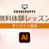 Illustratorでアパレルの仕様書や絵型を自分で作れるようになりたい！無料体験レッスン