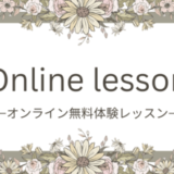 絵画で見たワンピースを再現したい…！無料体験レッスン